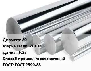 Круг нержавеющий 80 Сталь: 20Х13 L=5.27 горячекатаный ГОСТ: ГОСТ 2590-88